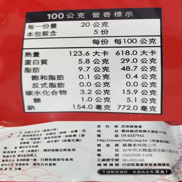 新北市農會真情食品館_虎霸王花生分享包-麻辣口味(100g)