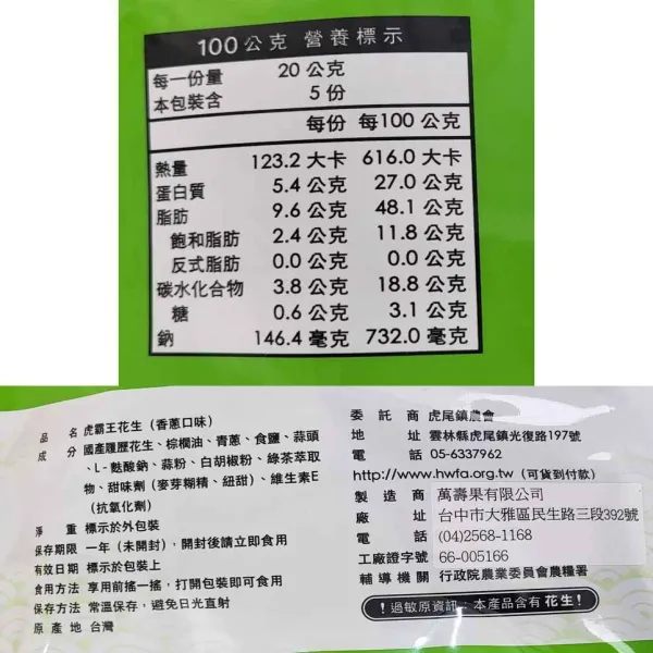 新北市農會真情食品館_虎霸王花生分享包-香蔥口味(100g)