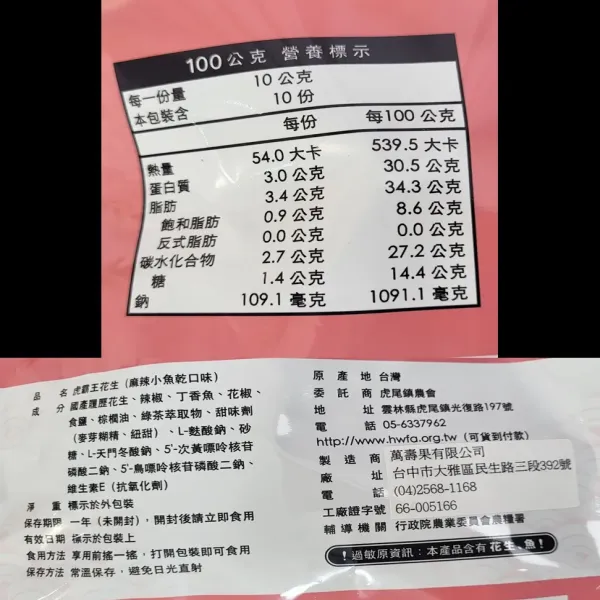 新北市農會真情食品館_虎霸王花生分享包-麻辣小魚乾口味(100g)