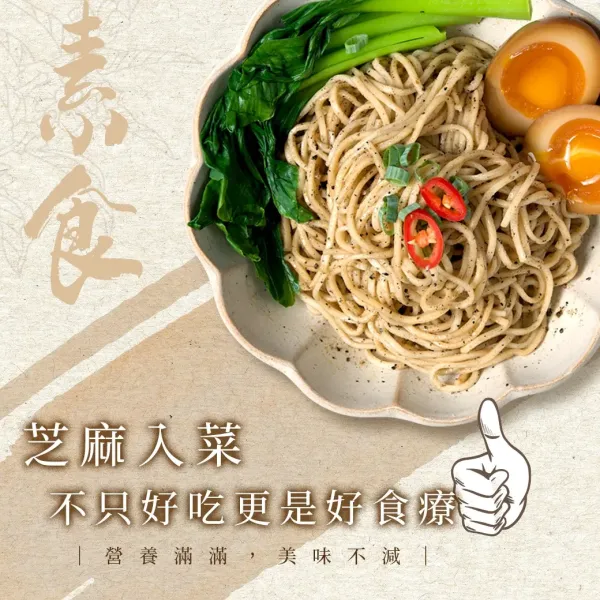 新北市農會真情食品館_善化芝麻拌麵(4入/包)