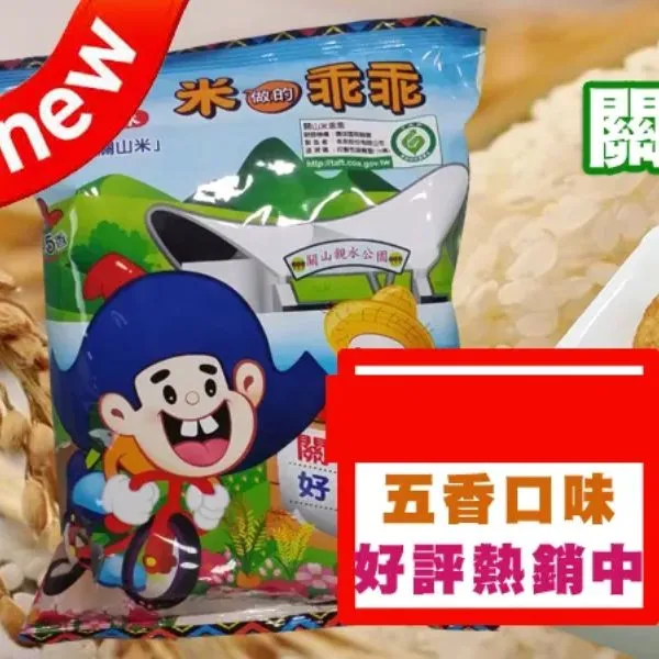 新北市農會真情食品館_關山米乖乖-五香(12包/箱)★產銷履歷★