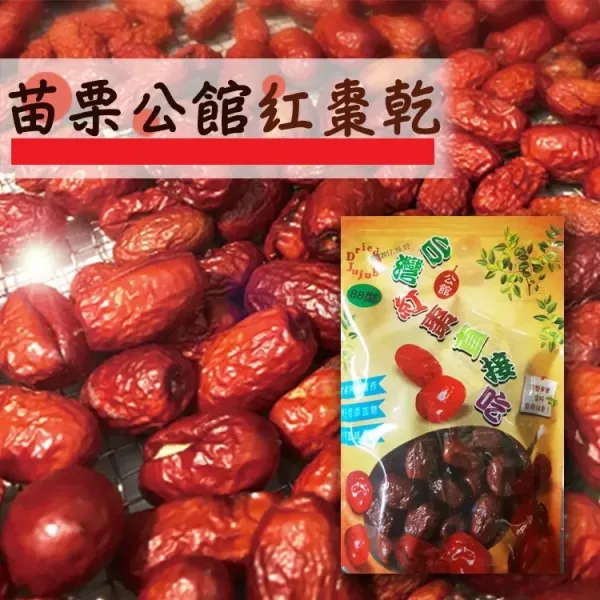 新北市農會真情食品館_苗栗公館紅棗乾(200g)