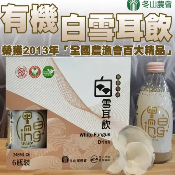 新北市農會真情食品館_宜蘭冬山農會-有機白雪耳飲(245ml x6瓶)/銀耳