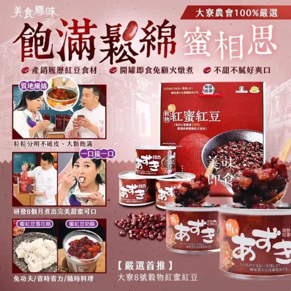 新北市農會真情食品館_大寮蜜紅豆禮盒(200gx8罐入)