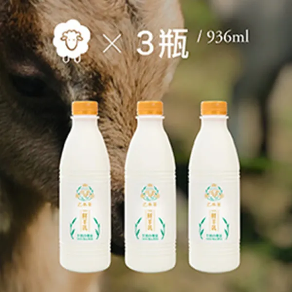 新北市農會真情食品館_乙木羊-鮮羊奶(936mlX3瓶)