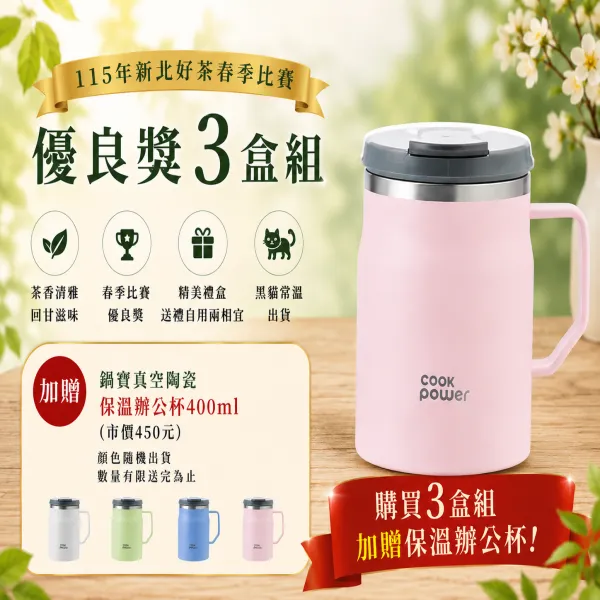 新北市農會真情食品館_(3盒)115年新北好茶春季比賽優良獎150g*2(加贈鍋寶真空陶瓷保溫辦公杯)