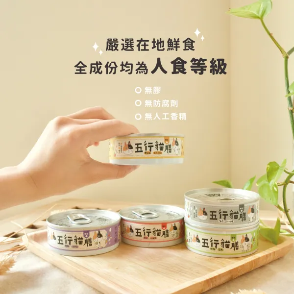 新北市農會真情食品館_寶昕-寵愛貓咪主食罐【五行貓膳】(任選5入)