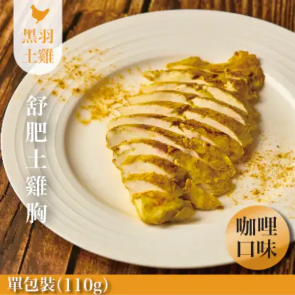 新北市農會真情食品館_咖哩舒肥嫩雞胸(110g)