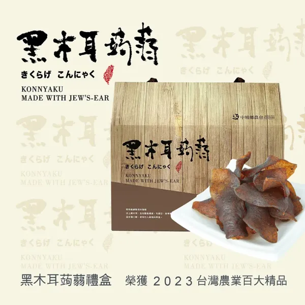 新北市農會真情食品館_【中埔農會】黑木耳蒟蒻禮盒