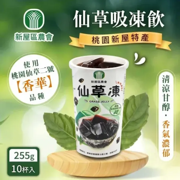 新北市農會真情食品館_(2盒)新屋區農會仙草吸凍飲(255g*10杯)