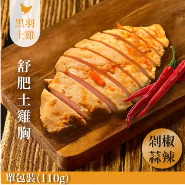 新北市農會真情食品館_剁椒蒜辣舒肥嫩雞胸110g