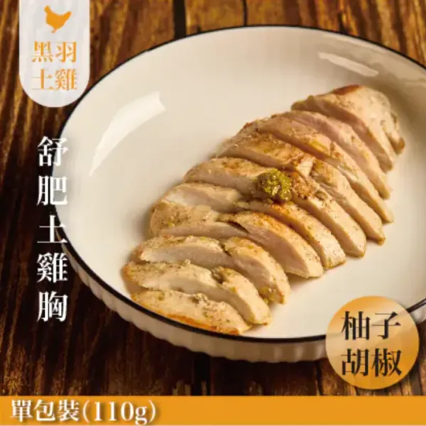 新北市農會真情食品館_柚子胡椒舒肥嫩雞胸(110g)
