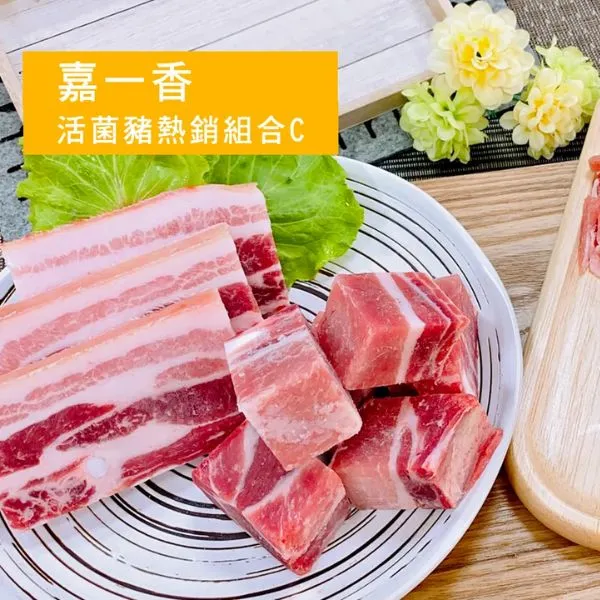 新北市農會真情食品館_嘉一香活菌豬熱銷組 - C組(六包)★CAS★