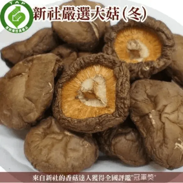 新北市農會真情食品館_新社極品大香菇(冬/300g)★產銷履歷★