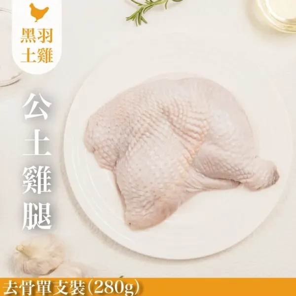新北市農會真情食品館_公雞雞腿(土雞)-單支去骨(280G)