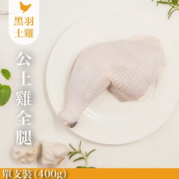 新北市農會真情食品館_公雞雞腿(土雞)-單支不切/400G