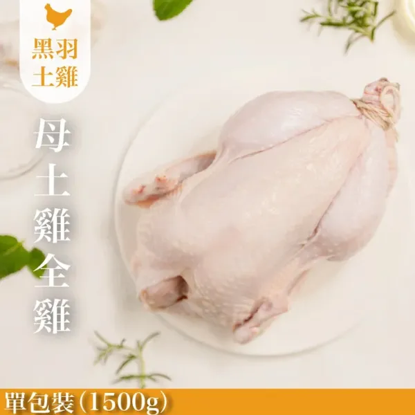新北市農會真情食品館_母雞-土雞(全雞不切/1500G)