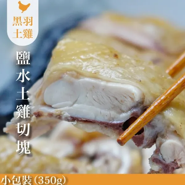 新北市農會真情食品館_招牌鹽水雞-土雞)(小包裝/350G)