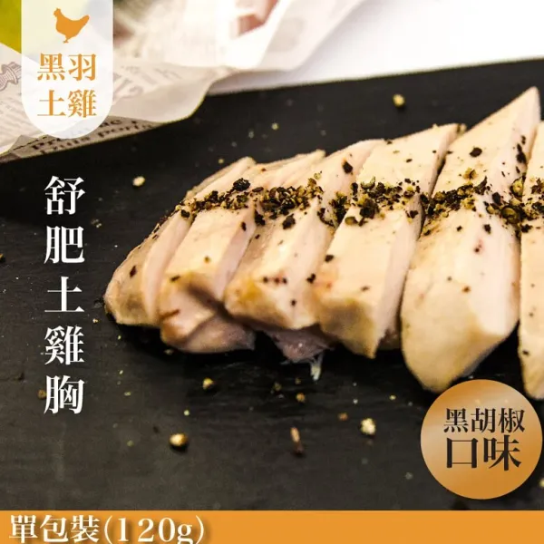 新北市農會真情食品館_黑胡椒舒肥嫩雞胸(1包/120G)★低溫烹調★