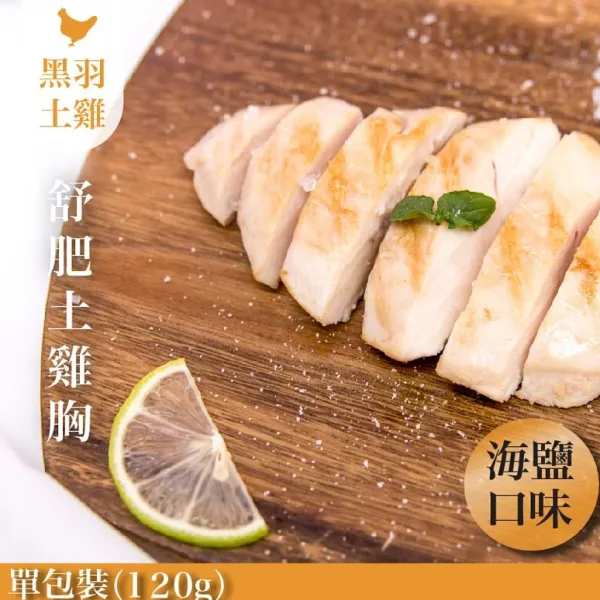 新北市農會真情食品館_海鹽舒肥嫩雞胸(1包/120G)★低溫烹調★