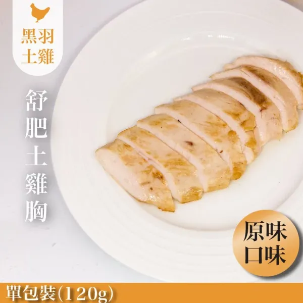 新北市農會真情食品館_原味舒肥嫩雞胸(1包/120G)★低溫烹調★
