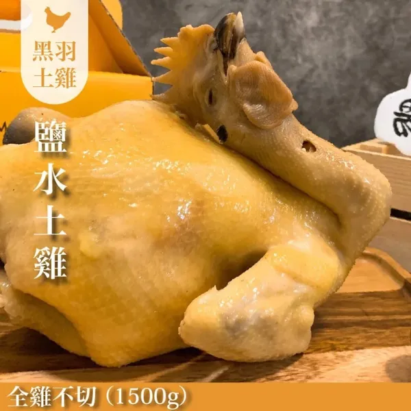 新北市農會真情食品館_招牌鹽水雞(土雞)(全雞不切/1500G)