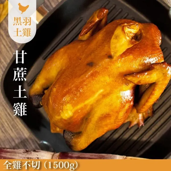 新北市農會真情食品館_煙燻甘蔗雞(土雞)-全雞不切(1500G)