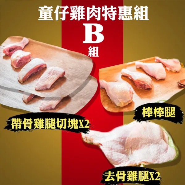 新北市農會真情食品館_童仔雞特惠(B組)