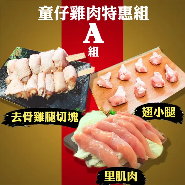 新北市農會真情食品館_童仔雞特惠(A組)