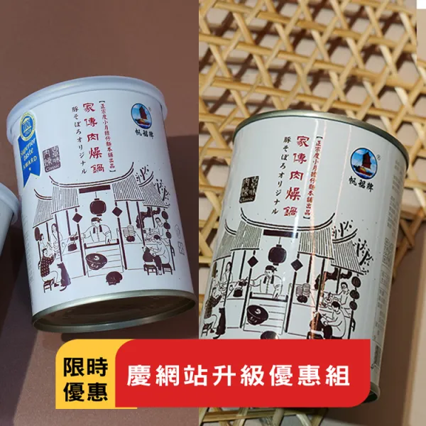 新北市農會真情食品館_(2罐)度小月古早味肉燥優惠組(原味+辣味)★限時特賣★