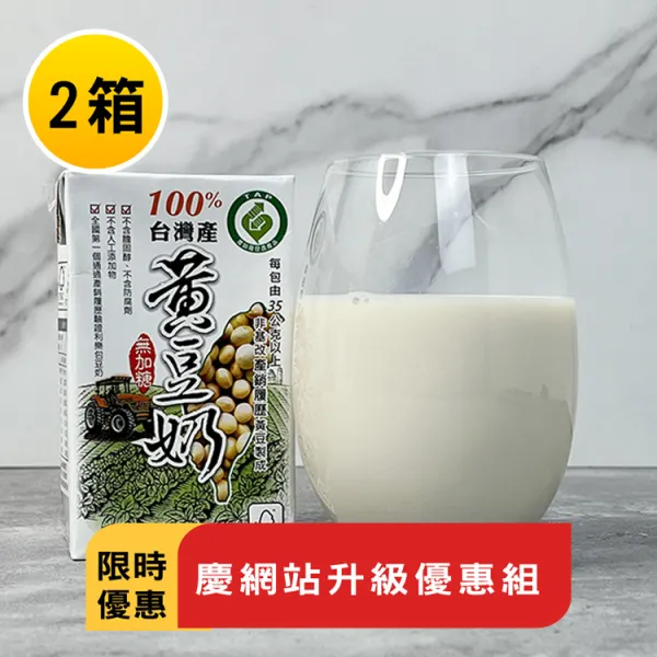 新北市農會真情食品館_(2箱)100%台灣產黃豆奶-無糖★限時特賣★