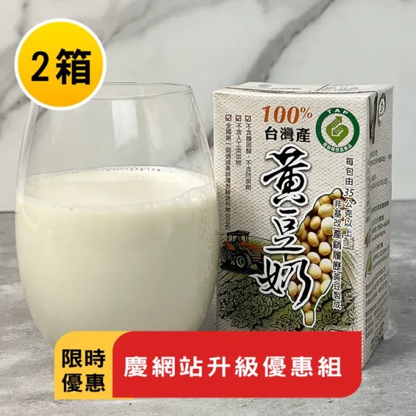 新北市農會真情食品館_(2箱)100%台灣產黃豆奶-有糖★限時特賣★