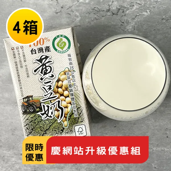 新北市農會真情食品館_(4箱)100%台灣產黃豆奶-有糖★限時特賣★