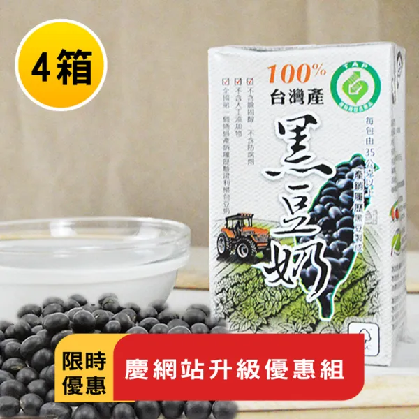 新北市農會真情食品館_(4箱)100%台灣產黑豆奶-有糖★限時特賣★