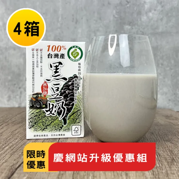 新北市農會真情食品館_(4箱)100%台灣產黑豆奶-無糖★限時特賣★