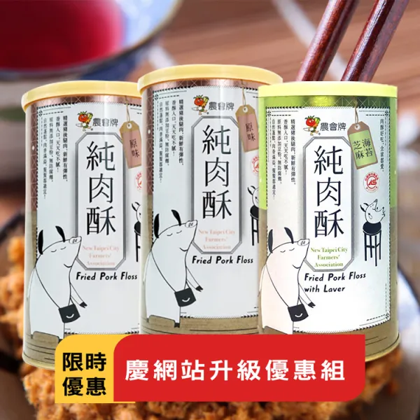 新北市農會真情食品館_農會牌肉酥(3罐)★限時特賣★