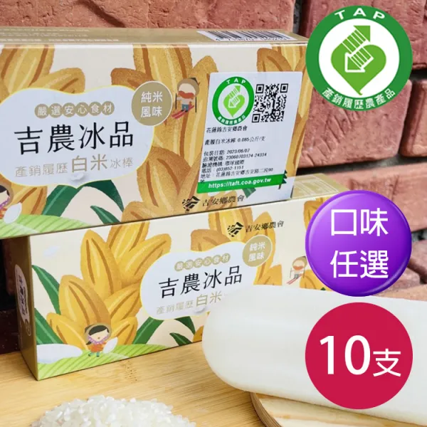 新北市農會真情食品館_吉安鄉農會-產銷履歷冰棒(10支x85g)★請備註口味