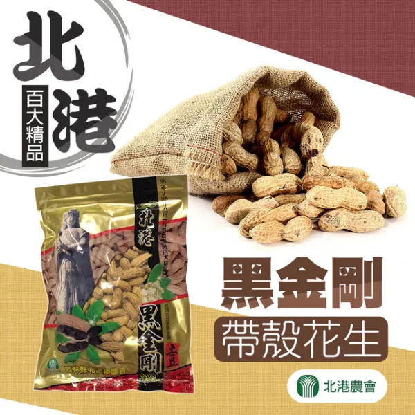 新北市農會真情食品館_北港黑金剛花生(500g)