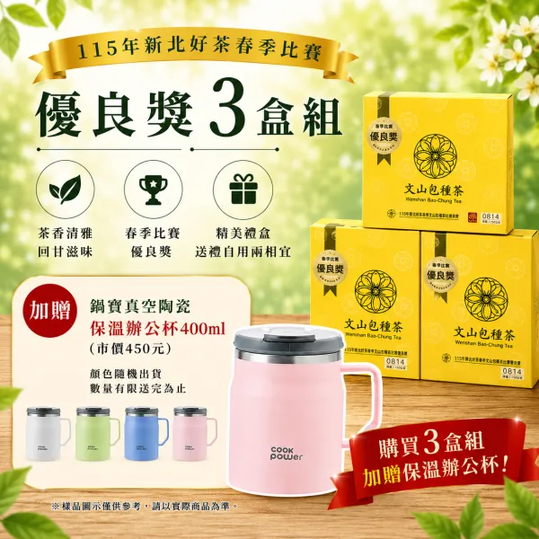 新北市農會真情食品館_(3盒)115年新北好茶春季比賽優良獎150g*2(加贈鍋寶真空陶瓷保溫辦公杯)