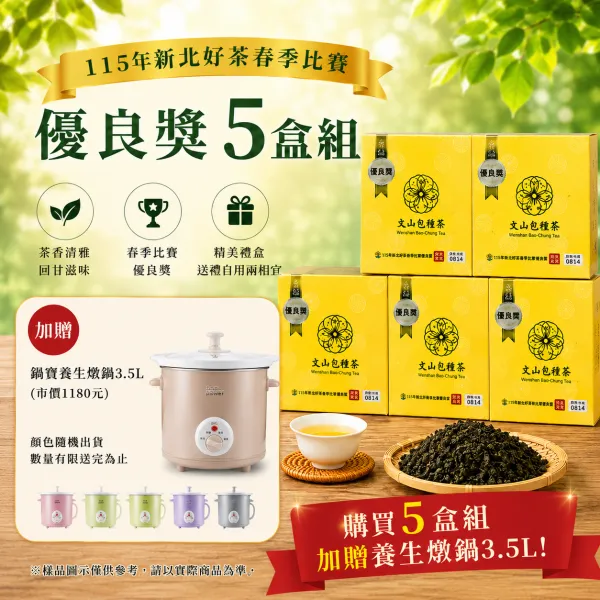 新北市農會真情食品館_(5盒)115年新北好茶春季比賽優良獎150g*2(加贈鍋寶養生燉鍋3.5L)