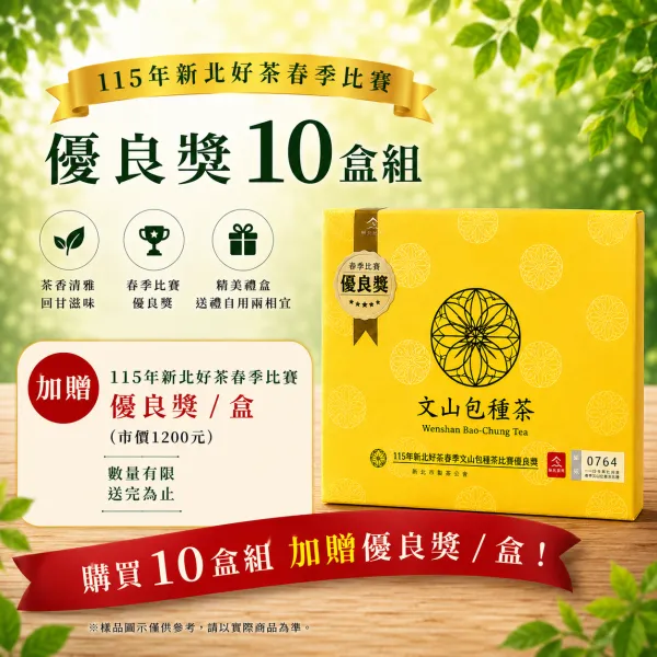 新北市農會真情食品館_(買10送1)115年新北好茶春季比賽優良獎150g*2禮盒