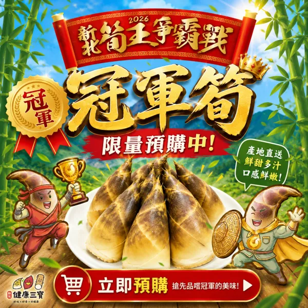 新北市農會真情食品館_限量預購2026新北筍王三峽冠軍生鮮綠竹筍(5台斤)