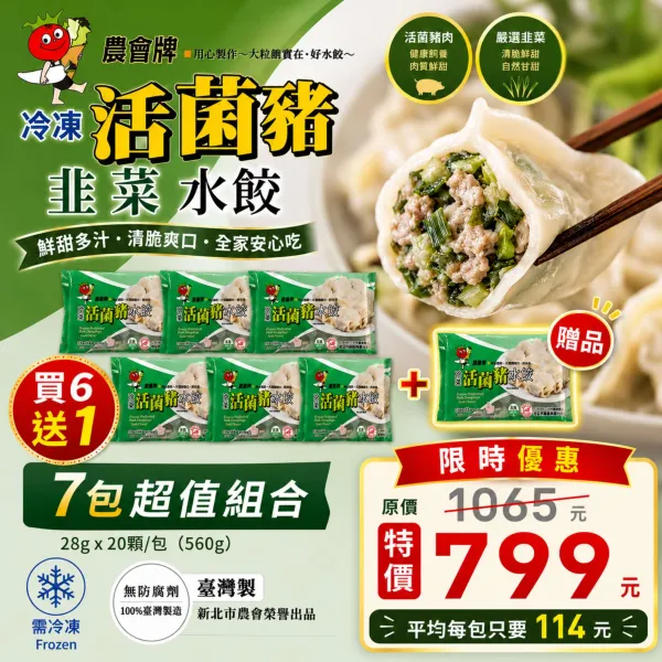 新北市農會真情食品館_(買6送1)CAS活菌豬韭菜水餃