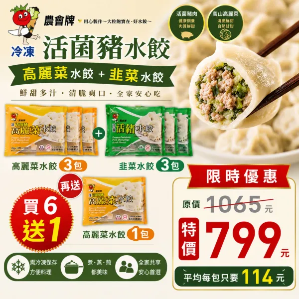 新北市農會真情食品館_(買6送1)CAS活菌豬水餃綜合組