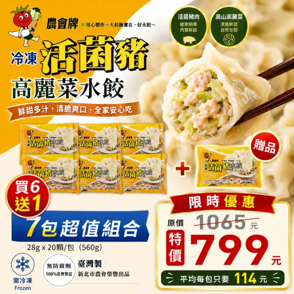 新北市農會真情食品館_(買6送1)CAS活菌豬高麗菜水餃