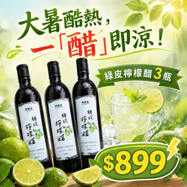 新北市農會真情食品館_立夏快閃-綠皮檸檬醋3瓶超值組